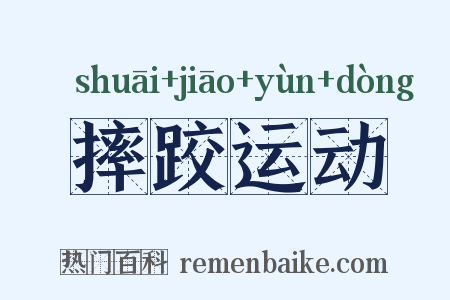 摔跤运动是什么意思的图片